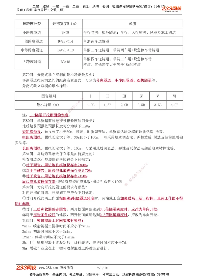 1-3_监理工程师_2025监理工程师_2025年监理工程师SVIP_2025年监理交通案例SVIP_04-冲刺串讲✿考点强化✿小灶集训_11-交通案例《直播点睛班》甘森233