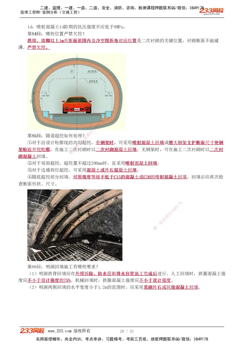 1-3_监理工程师_2025监理工程师_2025年监理工程师SVIP_2025年监理交通案例SVIP_04-冲刺串讲✿考点强化✿小灶集训_11-交通案例《直播点睛班》甘森233