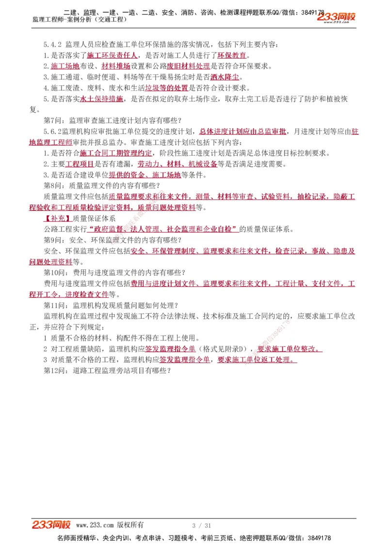 1-3_监理工程师_2025监理工程师_2025年监理工程师SVIP_2025年监理交通案例SVIP_04-冲刺串讲✿考点强化✿小灶集训_11-交通案例《直播点睛班》甘森233