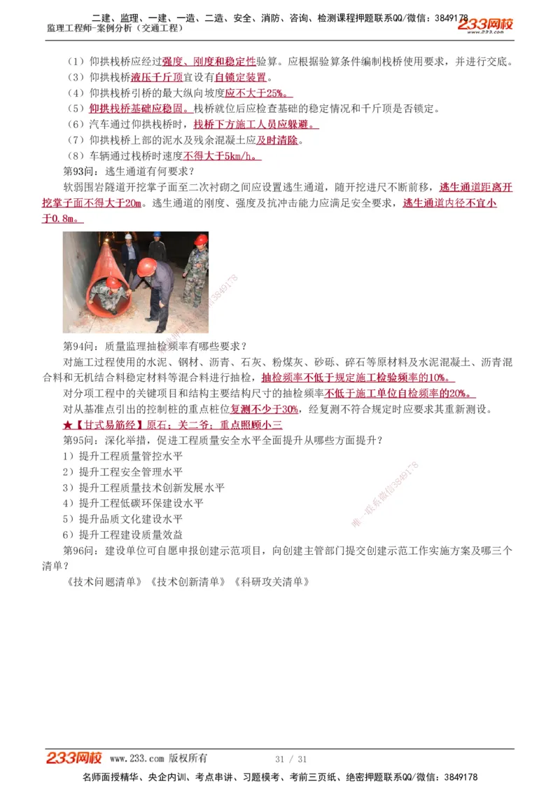 1-3_监理工程师_2025监理工程师_2025年监理工程师SVIP_2025年监理交通案例SVIP_04-冲刺串讲✿考点强化✿小灶集训_11-交通案例《直播点睛班》甘森233