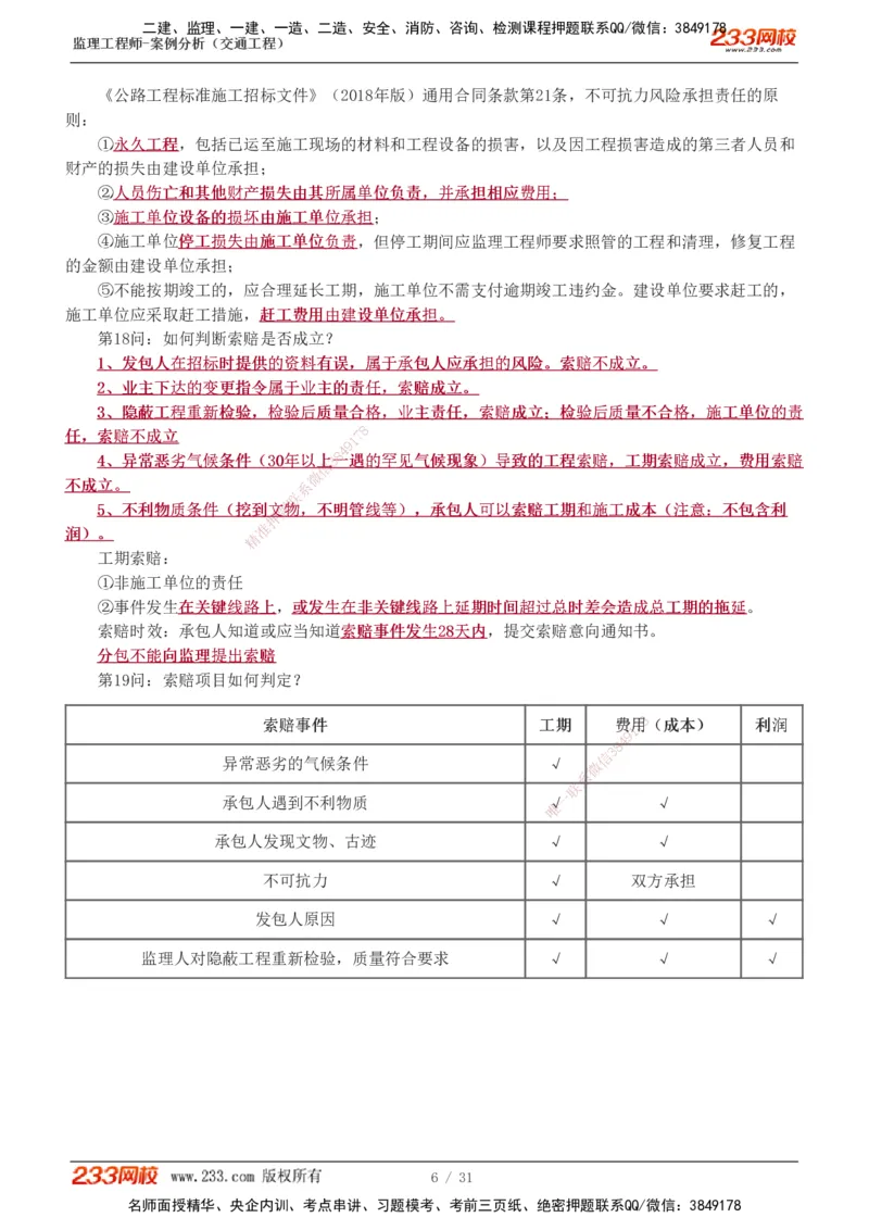 1-3_监理工程师_2025监理工程师_2025年监理工程师SVIP_2025年监理交通案例SVIP_04-冲刺串讲✿考点强化✿小灶集训_11-交通案例《直播点睛班》甘森233