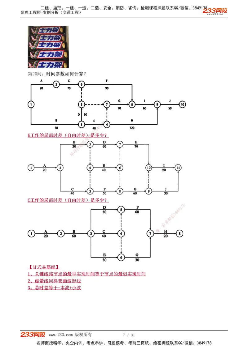 1-3_监理工程师_2025监理工程师_2025年监理工程师SVIP_2025年监理交通案例SVIP_04-冲刺串讲✿考点强化✿小灶集训_11-交通案例《直播点睛班》甘森233