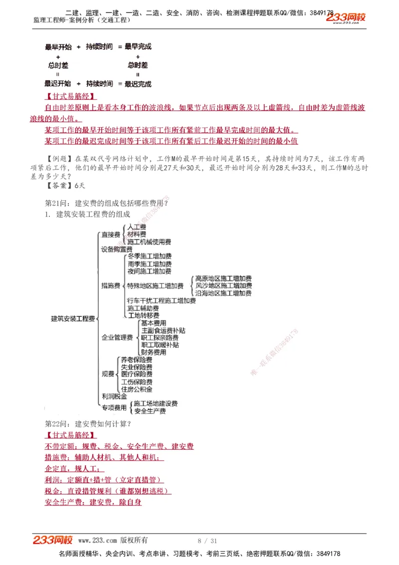1-3_监理工程师_2025监理工程师_2025年监理工程师SVIP_2025年监理交通案例SVIP_04-冲刺串讲✿考点强化✿小灶集训_11-交通案例《直播点睛班》甘森233