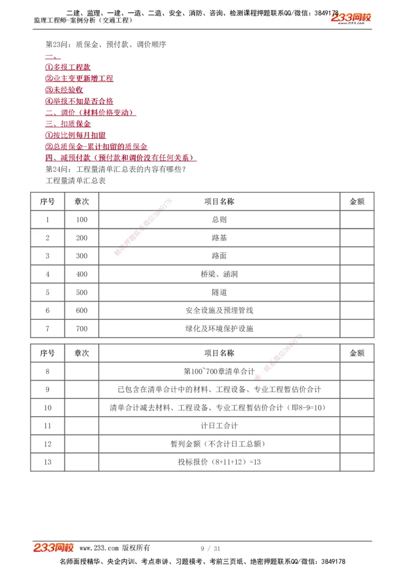 1-3_监理工程师_2025监理工程师_2025年监理工程师SVIP_2025年监理交通案例SVIP_04-冲刺串讲✿考点强化✿小灶集训_11-交通案例《直播点睛班》甘森233