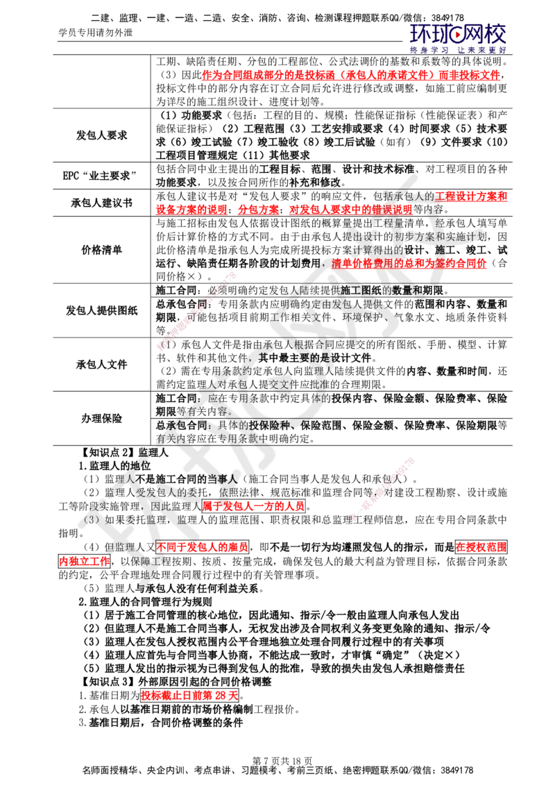 01.2025监理合同管理第3讲直播密训（三）_监理工程师_2025监理工程师_2025年监理工程师SVIP_2025年监理合同管理SVIP_04-冲刺串讲✿考点强化✿小灶集训_02.直播密训二