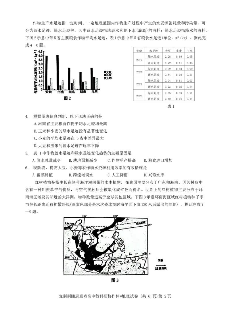 2024届湖北省宜荆荆随恩重点高中教科研协作体2023-2024学年高三下学期5月联考地理试题_2024年5月_01按日期_23号_2024届湖北省宜荆荆随恩高三下学期5月联考(二模)