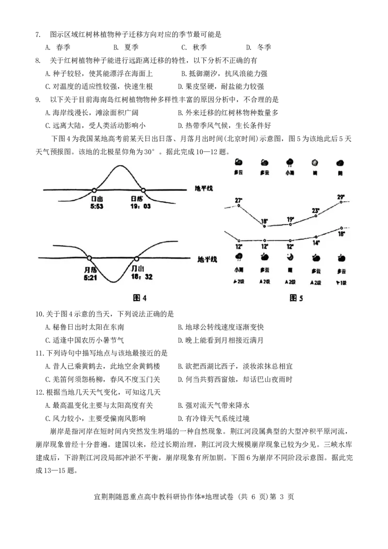 2024届湖北省宜荆荆随恩重点高中教科研协作体2023-2024学年高三下学期5月联考地理试题_2024年5月_01按日期_23号_2024届湖北省宜荆荆随恩高三下学期5月联考(二模)