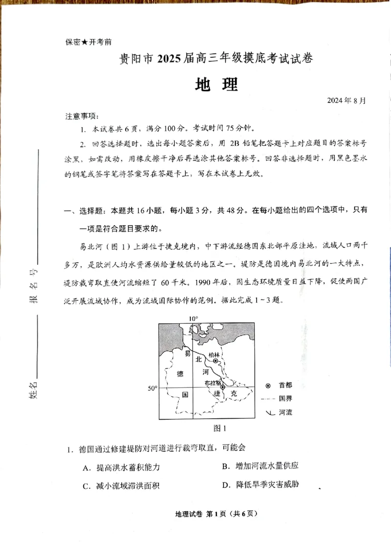 地理_8月_240816贵州贵阳市2025届高三上学期摸底考试（8月）_贵州贵阳市2025届高三上学期摸底考试（8月）地理试题+答案