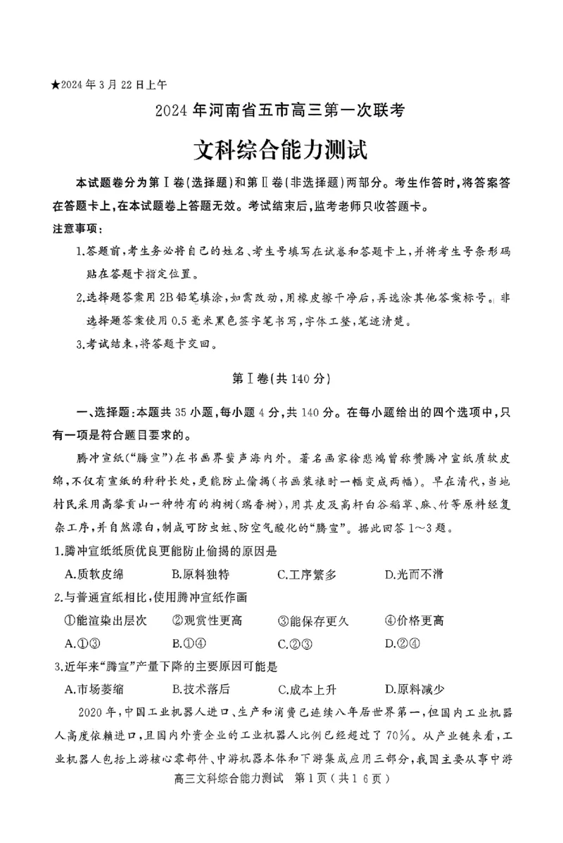 2024年河南省五市高三第一次联考文综试题_2024年3月_013月合集_2024届河南省五市高三下学期第一次联考_2024年河南省五市高三第一次联考文综试题及答案