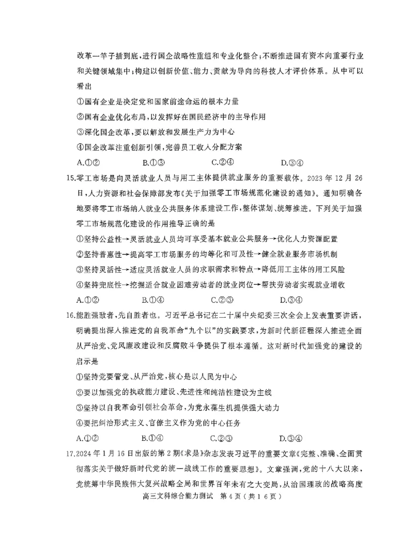 2024年河南省五市高三第一次联考文综试题_2024年3月_013月合集_2024届河南省五市高三下学期第一次联考_2024年河南省五市高三第一次联考文综试题及答案