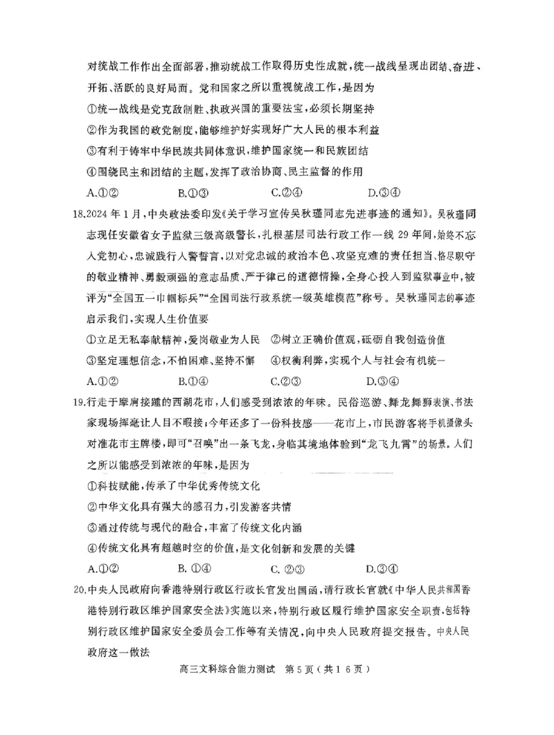 2024年河南省五市高三第一次联考文综试题_2024年3月_013月合集_2024届河南省五市高三下学期第一次联考_2024年河南省五市高三第一次联考文综试题及答案