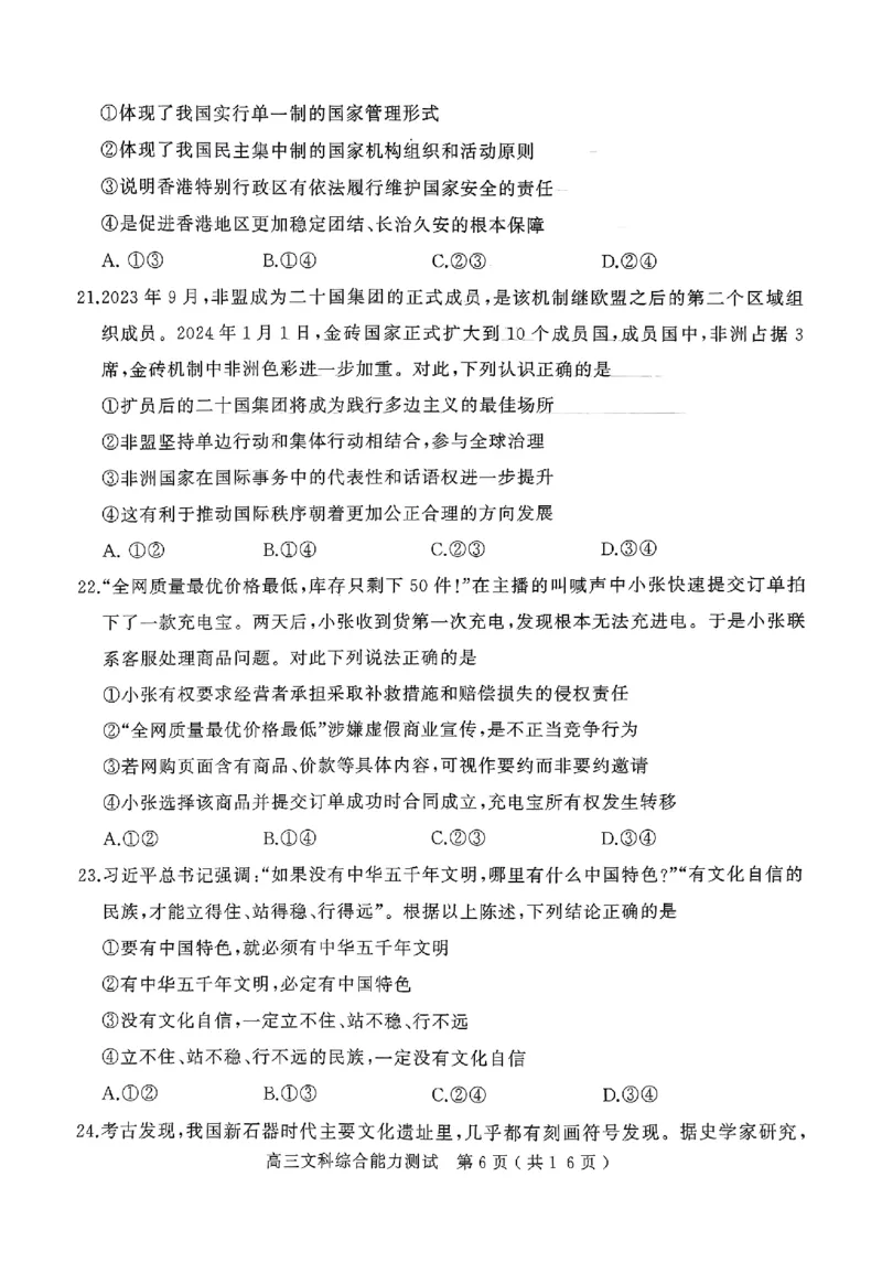 2024年河南省五市高三第一次联考文综试题_2024年3月_013月合集_2024届河南省五市高三下学期第一次联考_2024年河南省五市高三第一次联考文综试题及答案