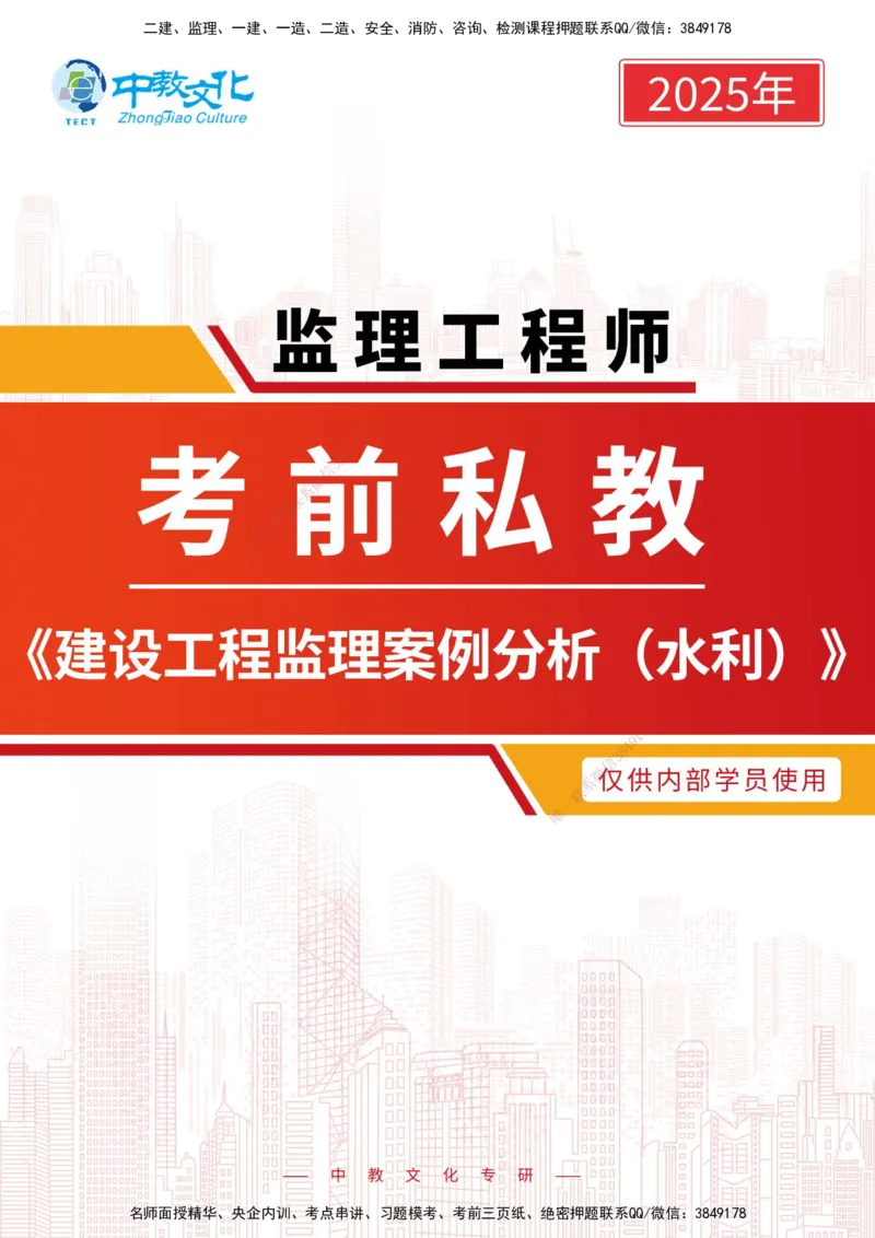 01.2025-监理-案例分析（水利）-考前私教-打印版讲义_监理工程师_2025监理工程师_2025年监理工程师SVIP_2025年监理水利案例SVIP_04-冲刺串讲✿考点强化✿小灶集训_课程讲义
