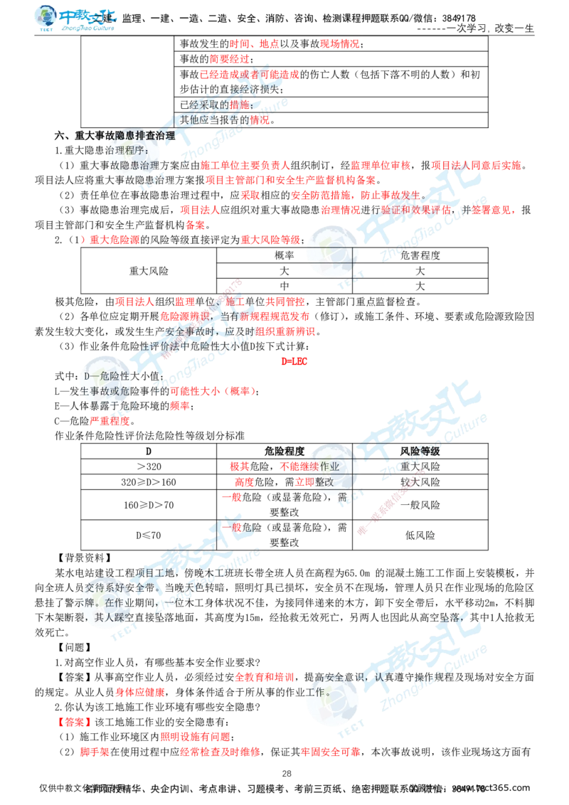 01.2025-监理-案例分析（水利）-考前私教-打印版讲义_监理工程师_2025监理工程师_2025年监理工程师SVIP_2025年监理水利案例SVIP_04-冲刺串讲✿考点强化✿小灶集训_课程讲义