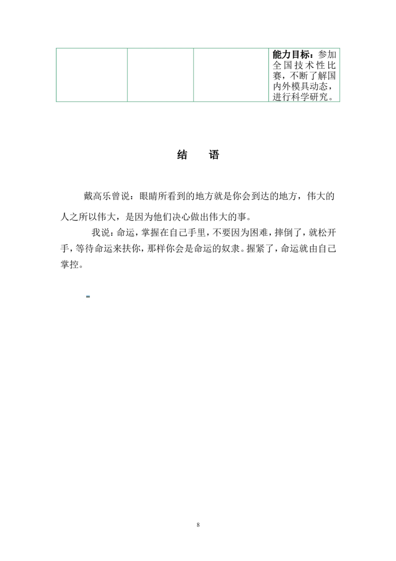 模具技师的职业生涯规划_E6-职业规划_87模具制造