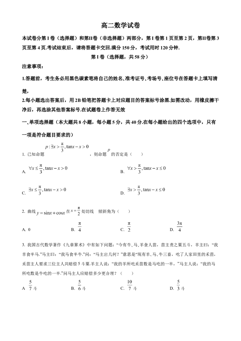 贵州省贵阳市第一中学2023-2024学年高二下学期教学质量监测（四）数学试卷（含答案）_6月_2406302024贵州省贵阳市第一中学高二下学期第四次月考