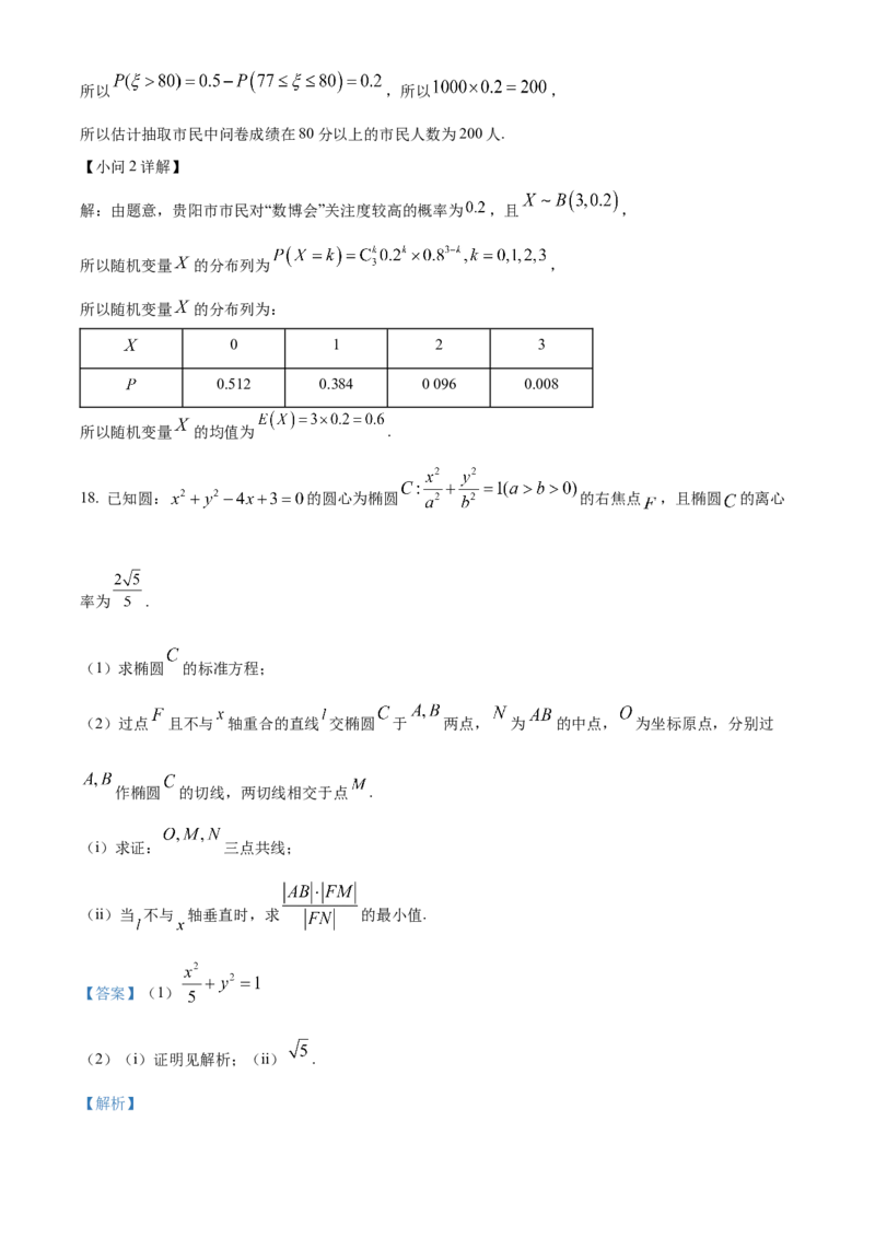 贵州省贵阳市第一中学2023-2024学年高二下学期教学质量监测（四）数学试卷（含答案）_6月_2406302024贵州省贵阳市第一中学高二下学期第四次月考
