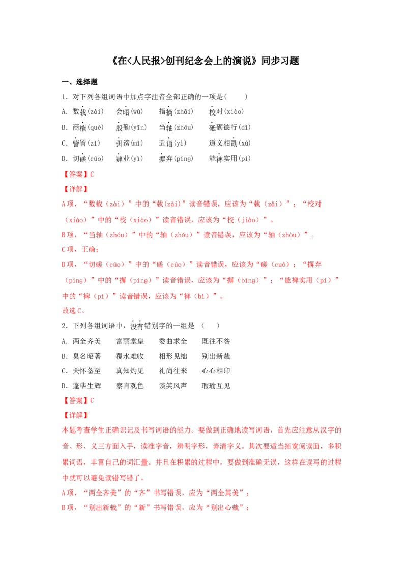 10.1在《人民报》创刊纪念会上的演说（同步习题）（解析版）_E015高中全科试卷_语文试题_必修下_2.新版高中语文试卷必修下册_1.同步练习（63套）_同步练习1_6.同步练习3
