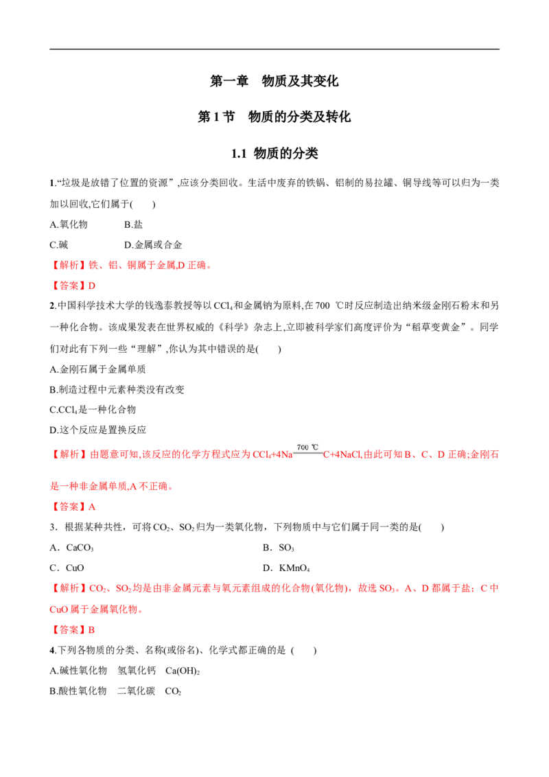 1.1物质的分类练习（解析版）_E015高中全科试卷_化学试题_必修1_1.新版人教版高中化学试卷必修一_1.同步练习_5.同步练习（第五套）