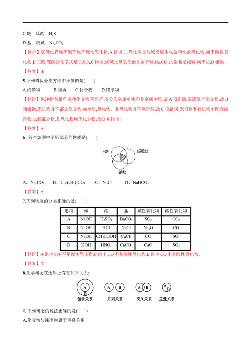 1.1物质的分类练习（解析版）_E015高中全科试卷_化学试题_必修1_1.新版人教版高中化学试卷必修一_1.同步练习_5.同步练习（第五套）