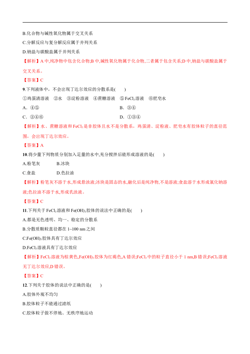 1.1物质的分类练习（解析版）_E015高中全科试卷_化学试题_必修1_1.新版人教版高中化学试卷必修一_1.同步练习_5.同步练习（第五套）