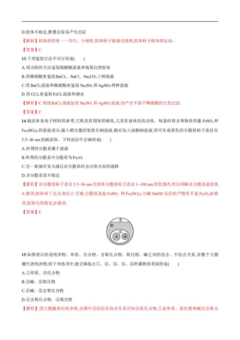 1.1物质的分类练习（解析版）_E015高中全科试卷_化学试题_必修1_1.新版人教版高中化学试卷必修一_1.同步练习_5.同步练习（第五套）