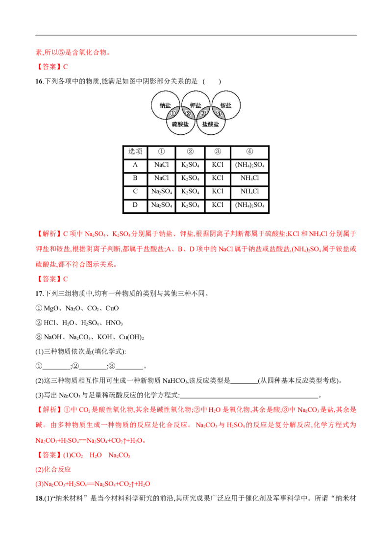 1.1物质的分类练习（解析版）_E015高中全科试卷_化学试题_必修1_1.新版人教版高中化学试卷必修一_1.同步练习_5.同步练习（第五套）