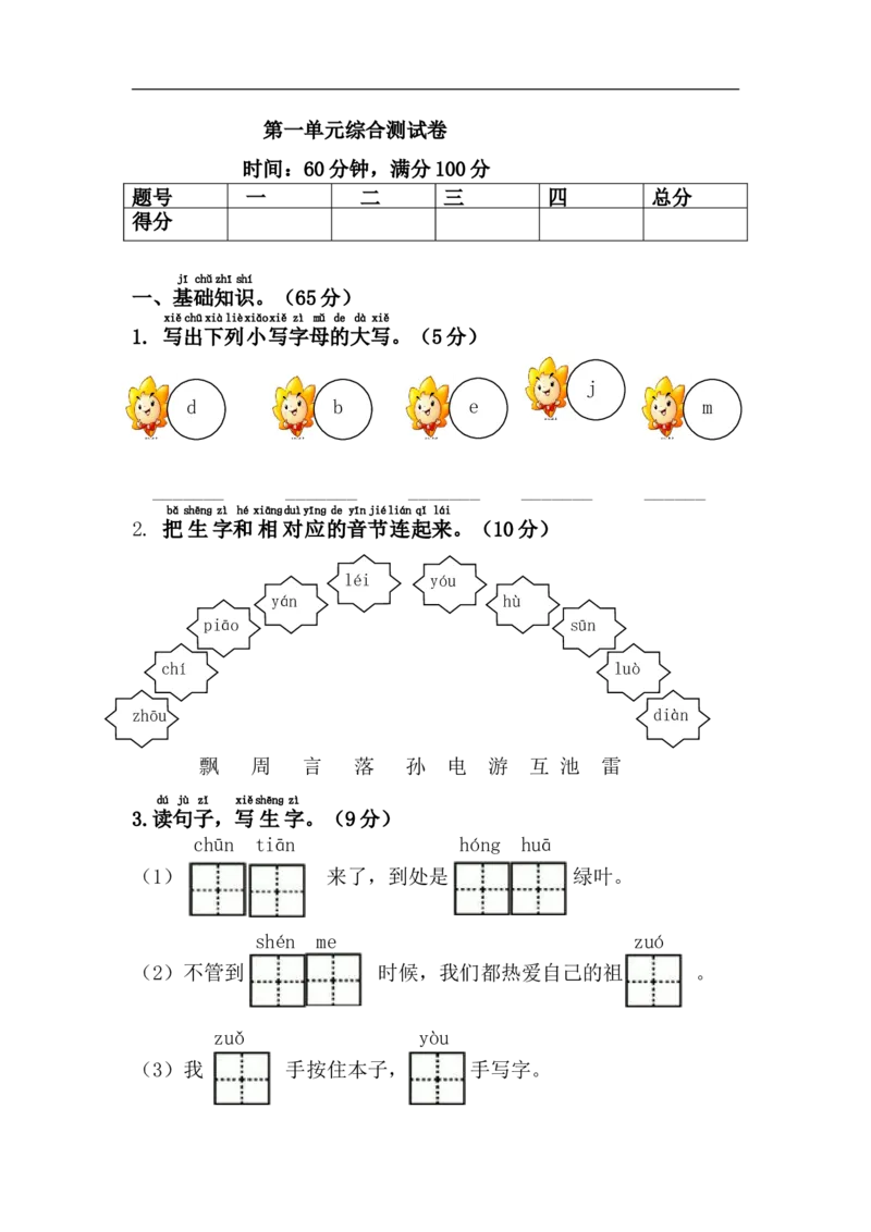 第一单元测试_一年级上下册资料_一年级上语数英上下册学习资料_3-6-2、小学一年级语文下册_统编、部编、人教（语文全国统一只有一个版）_3、单元测试卷