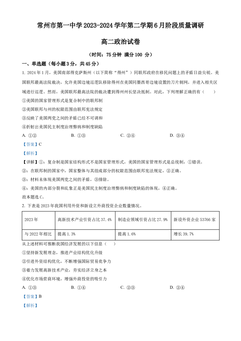 江苏省常州市第一中学2023-2024学年高二下学期6月月考试题政治Word版含解析_6月_240619江苏省常州市第一中学2023-2024学年高二下学期6月月考
