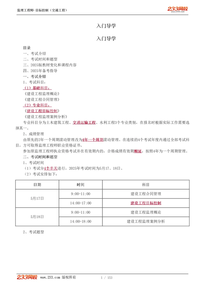 1-45_监理工程师_2025监理工程师_2025年监理工程师SVIP_2025年监理交通控制SVIP_02-基础精讲✿高端面授✿深度强化_07-交通控制《教材精讲班》孙媛媛233_讲义