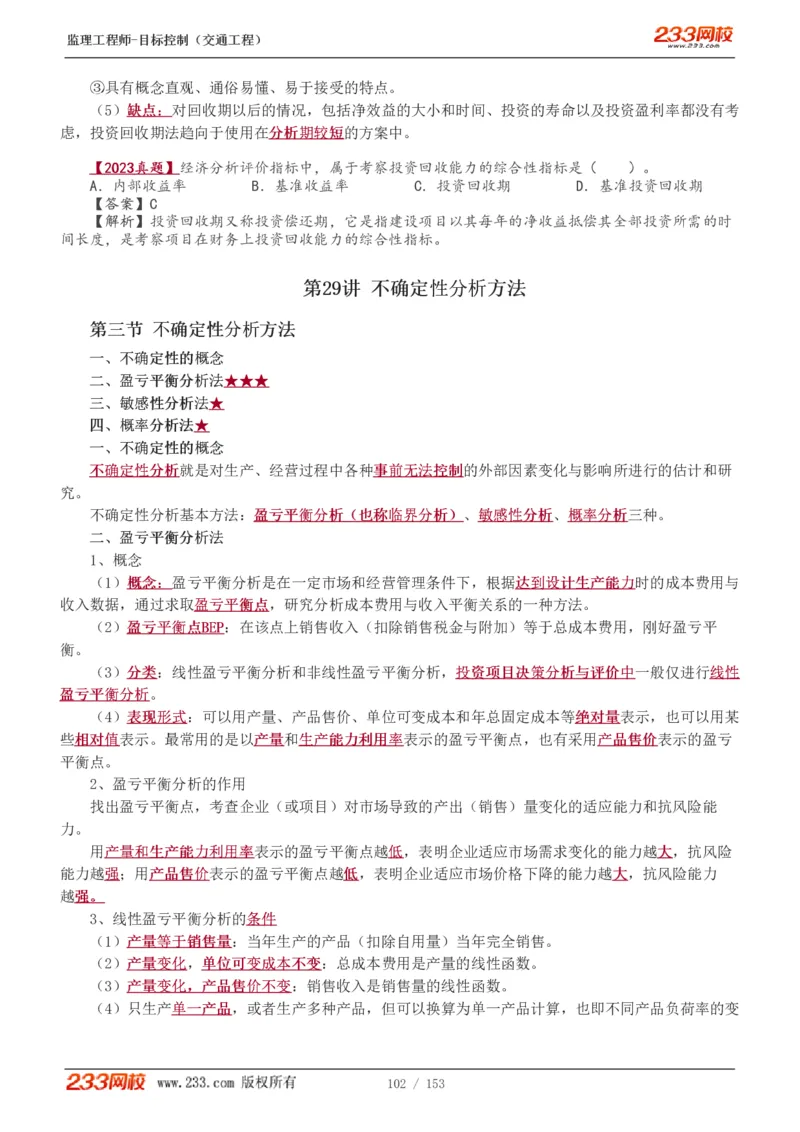 1-45_监理工程师_2025监理工程师_2025年监理工程师SVIP_2025年监理交通控制SVIP_02-基础精讲✿高端面授✿深度强化_07-交通控制《教材精讲班》孙媛媛233_讲义