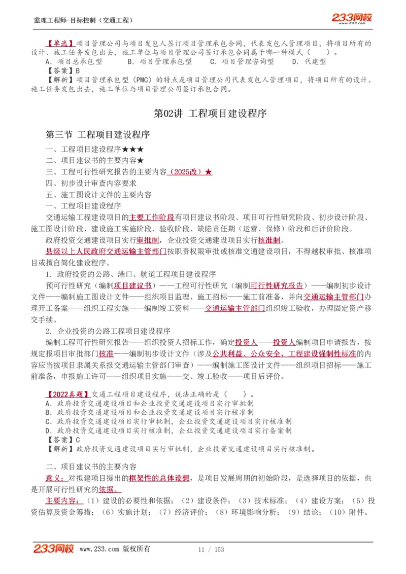 1-45_监理工程师_2025监理工程师_2025年监理工程师SVIP_2025年监理交通控制SVIP_02-基础精讲✿高端面授✿深度强化_07-交通控制《教材精讲班》孙媛媛233_讲义