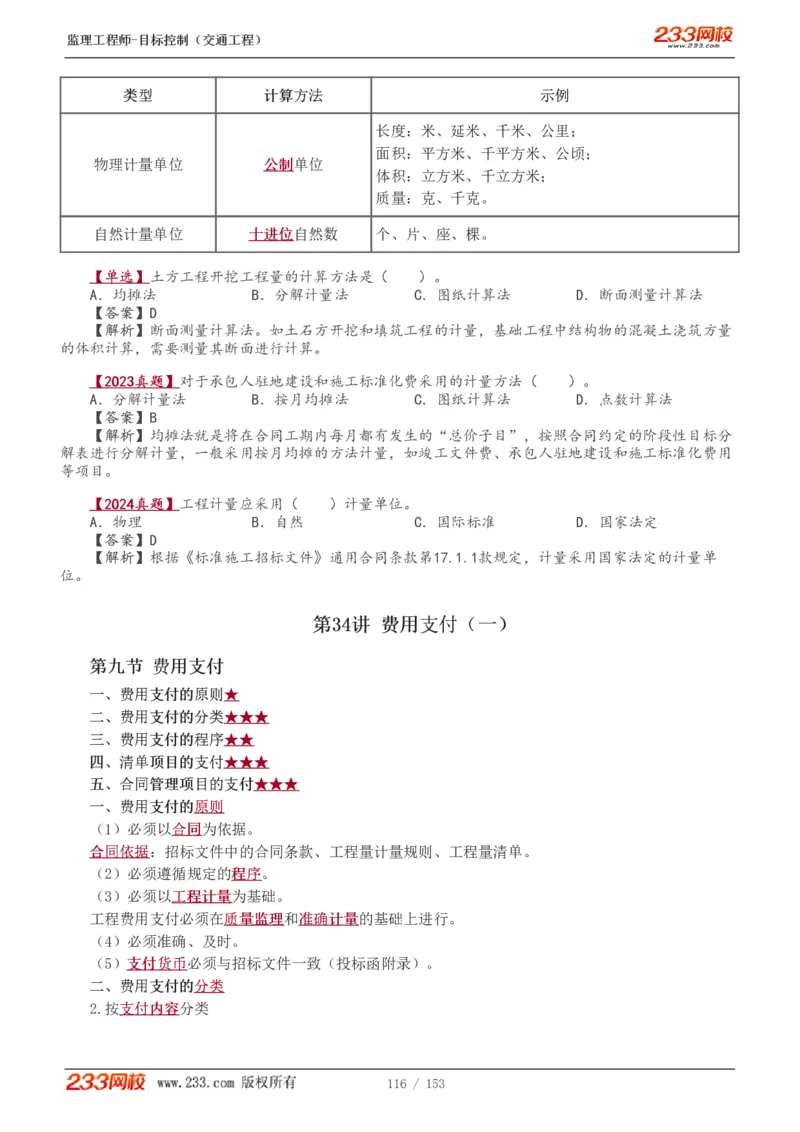 1-45_监理工程师_2025监理工程师_2025年监理工程师SVIP_2025年监理交通控制SVIP_02-基础精讲✿高端面授✿深度强化_07-交通控制《教材精讲班》孙媛媛233_讲义