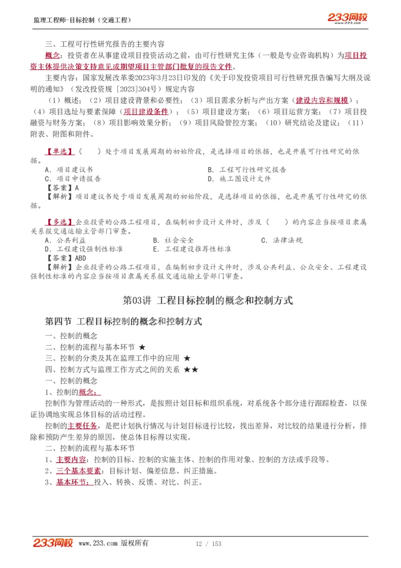 1-45_监理工程师_2025监理工程师_2025年监理工程师SVIP_2025年监理交通控制SVIP_02-基础精讲✿高端面授✿深度强化_07-交通控制《教材精讲班》孙媛媛233_讲义