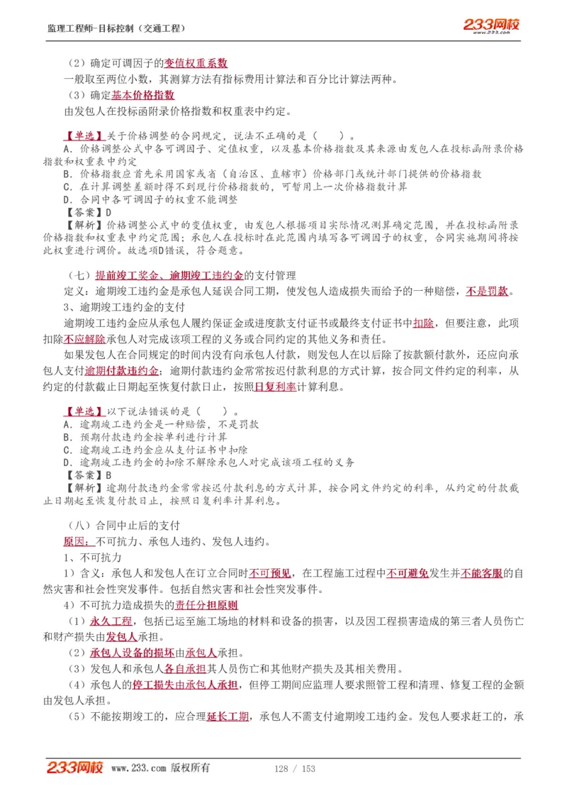 1-45_监理工程师_2025监理工程师_2025年监理工程师SVIP_2025年监理交通控制SVIP_02-基础精讲✿高端面授✿深度强化_07-交通控制《教材精讲班》孙媛媛233_讲义