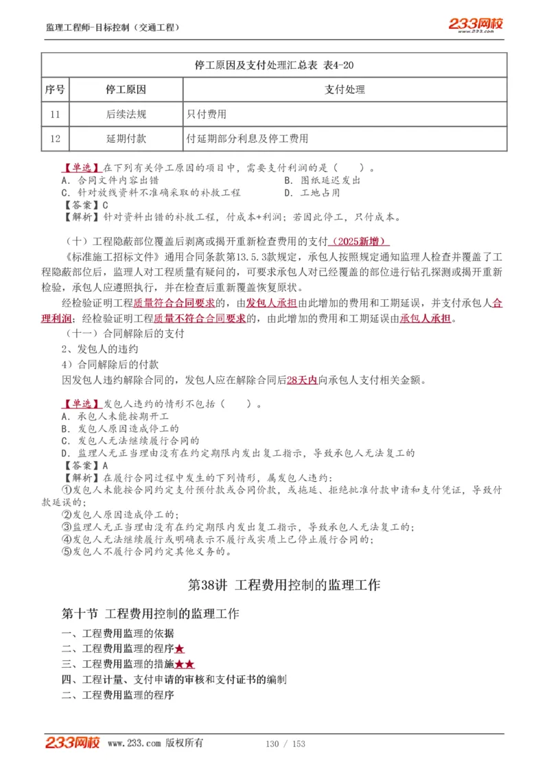 1-45_监理工程师_2025监理工程师_2025年监理工程师SVIP_2025年监理交通控制SVIP_02-基础精讲✿高端面授✿深度强化_07-交通控制《教材精讲班》孙媛媛233_讲义