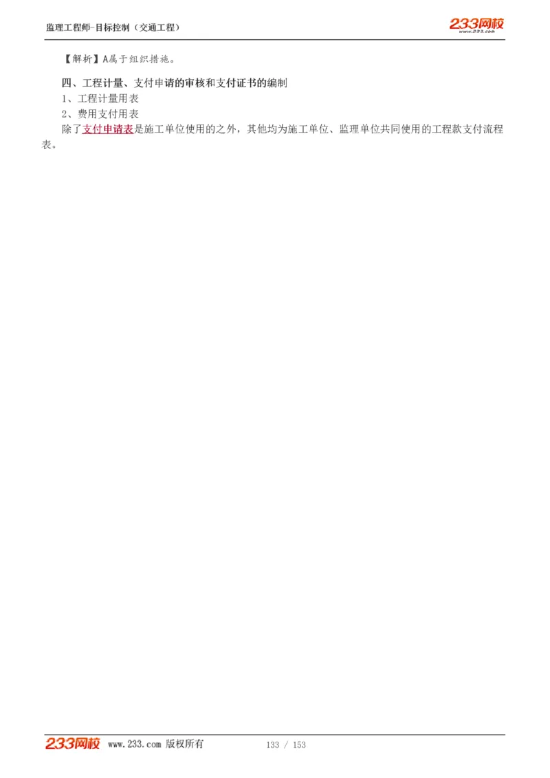 1-45_监理工程师_2025监理工程师_2025年监理工程师SVIP_2025年监理交通控制SVIP_02-基础精讲✿高端面授✿深度强化_07-交通控制《教材精讲班》孙媛媛233_讲义