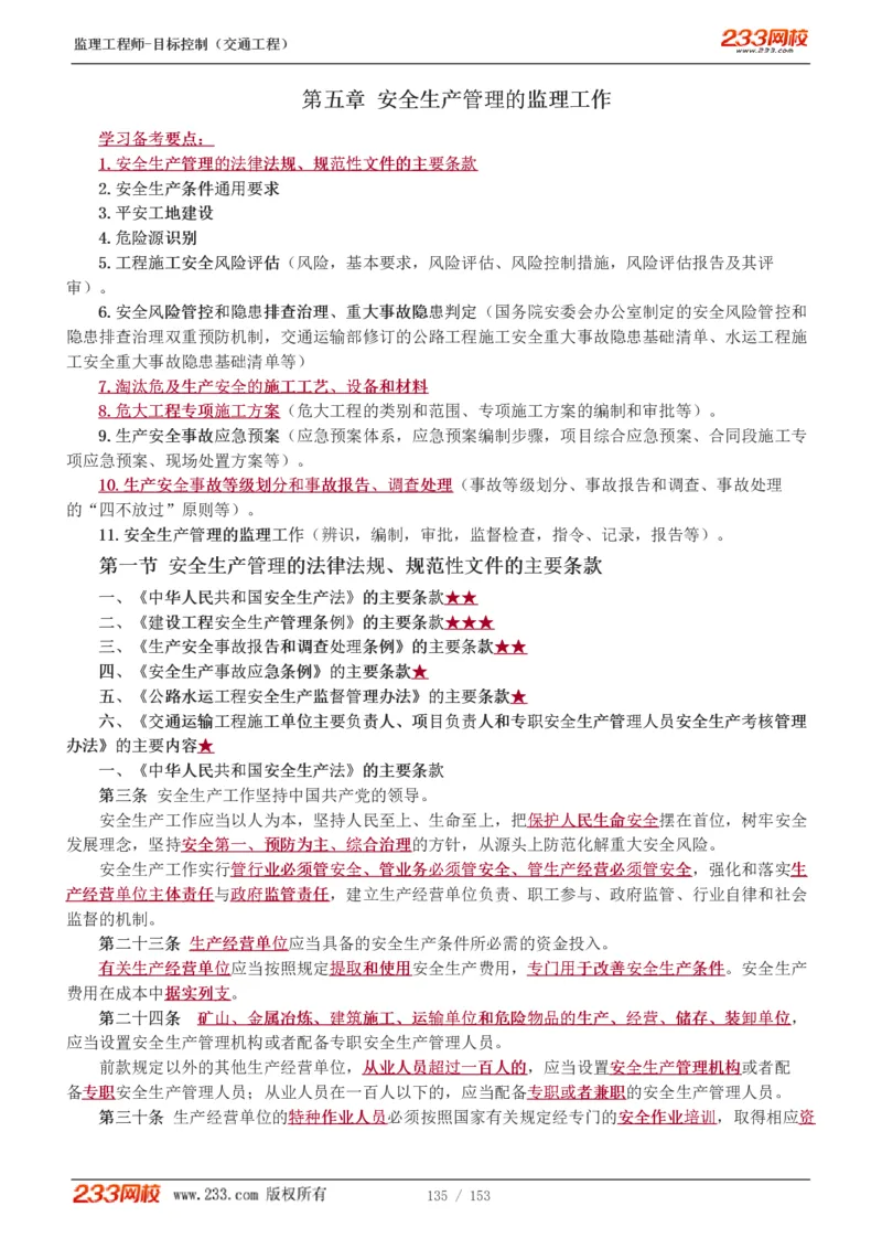 1-45_监理工程师_2025监理工程师_2025年监理工程师SVIP_2025年监理交通控制SVIP_02-基础精讲✿高端面授✿深度强化_07-交通控制《教材精讲班》孙媛媛233_讲义