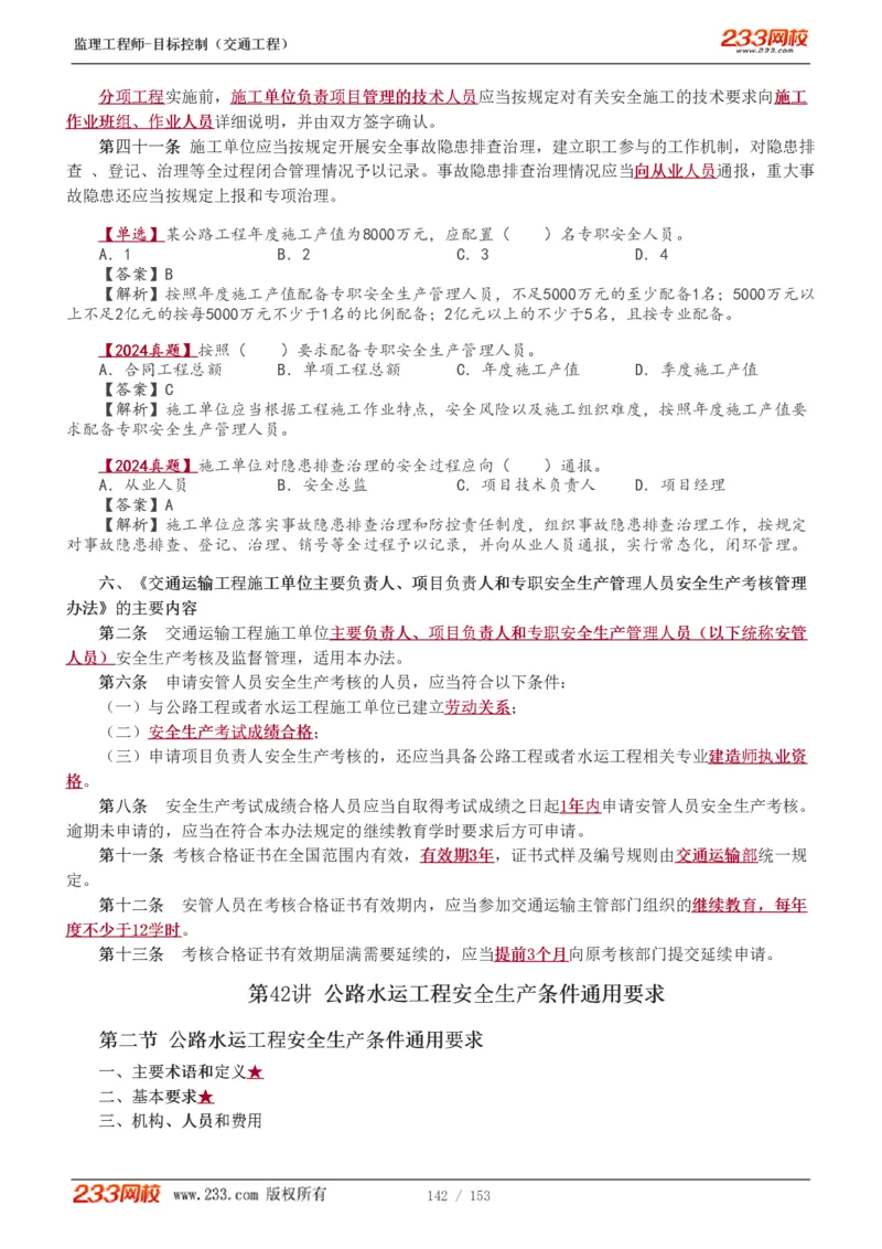 1-45_监理工程师_2025监理工程师_2025年监理工程师SVIP_2025年监理交通控制SVIP_02-基础精讲✿高端面授✿深度强化_07-交通控制《教材精讲班》孙媛媛233_讲义