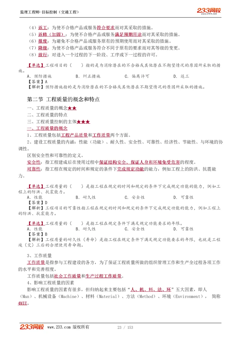 1-45_监理工程师_2025监理工程师_2025年监理工程师SVIP_2025年监理交通控制SVIP_02-基础精讲✿高端面授✿深度强化_07-交通控制《教材精讲班》孙媛媛233_讲义