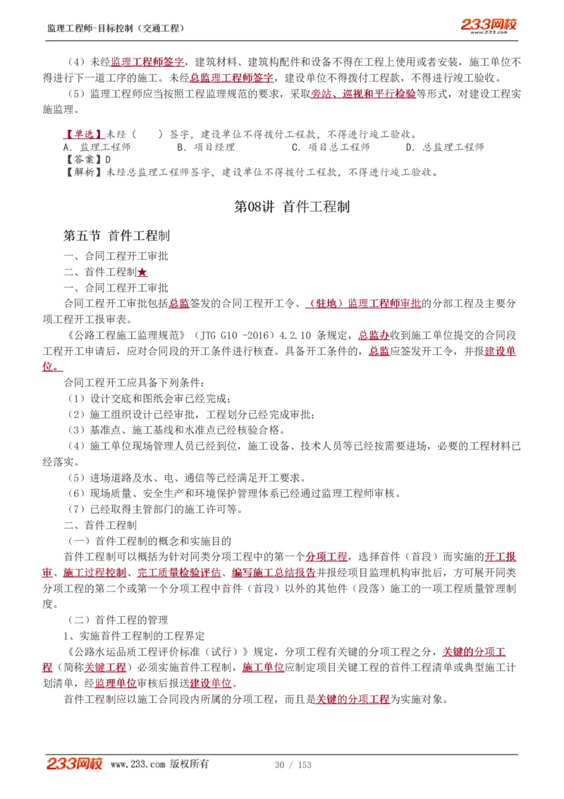 1-45_监理工程师_2025监理工程师_2025年监理工程师SVIP_2025年监理交通控制SVIP_02-基础精讲✿高端面授✿深度强化_07-交通控制《教材精讲班》孙媛媛233_讲义