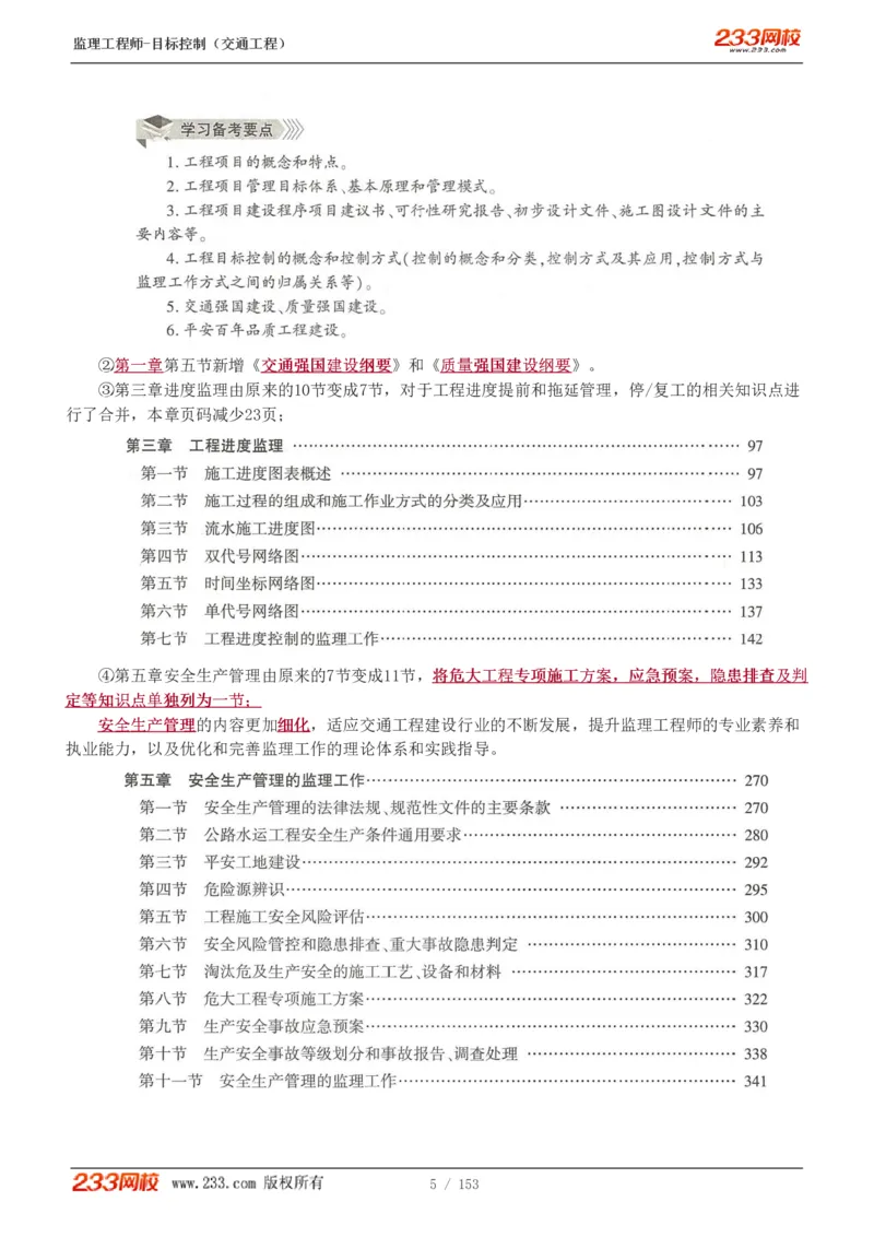 1-45_监理工程师_2025监理工程师_2025年监理工程师SVIP_2025年监理交通控制SVIP_02-基础精讲✿高端面授✿深度强化_07-交通控制《教材精讲班》孙媛媛233_讲义