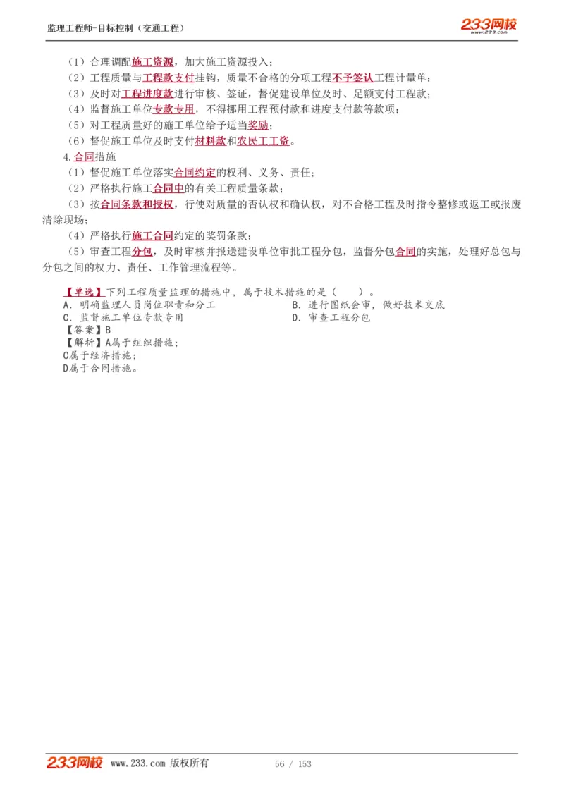 1-45_监理工程师_2025监理工程师_2025年监理工程师SVIP_2025年监理交通控制SVIP_02-基础精讲✿高端面授✿深度强化_07-交通控制《教材精讲班》孙媛媛233_讲义