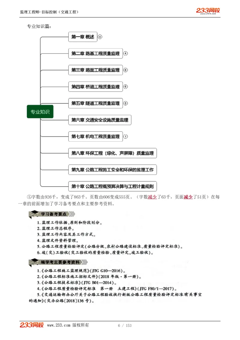 1-45_监理工程师_2025监理工程师_2025年监理工程师SVIP_2025年监理交通控制SVIP_02-基础精讲✿高端面授✿深度强化_07-交通控制《教材精讲班》孙媛媛233_讲义