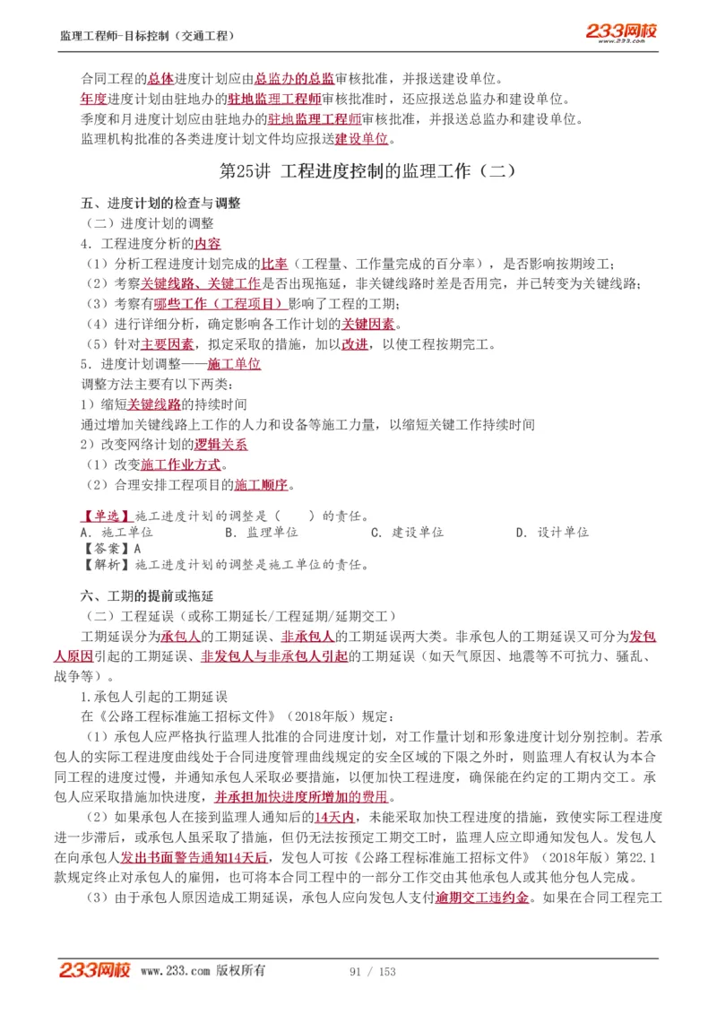 1-45_监理工程师_2025监理工程师_2025年监理工程师SVIP_2025年监理交通控制SVIP_02-基础精讲✿高端面授✿深度强化_07-交通控制《教材精讲班》孙媛媛233_讲义