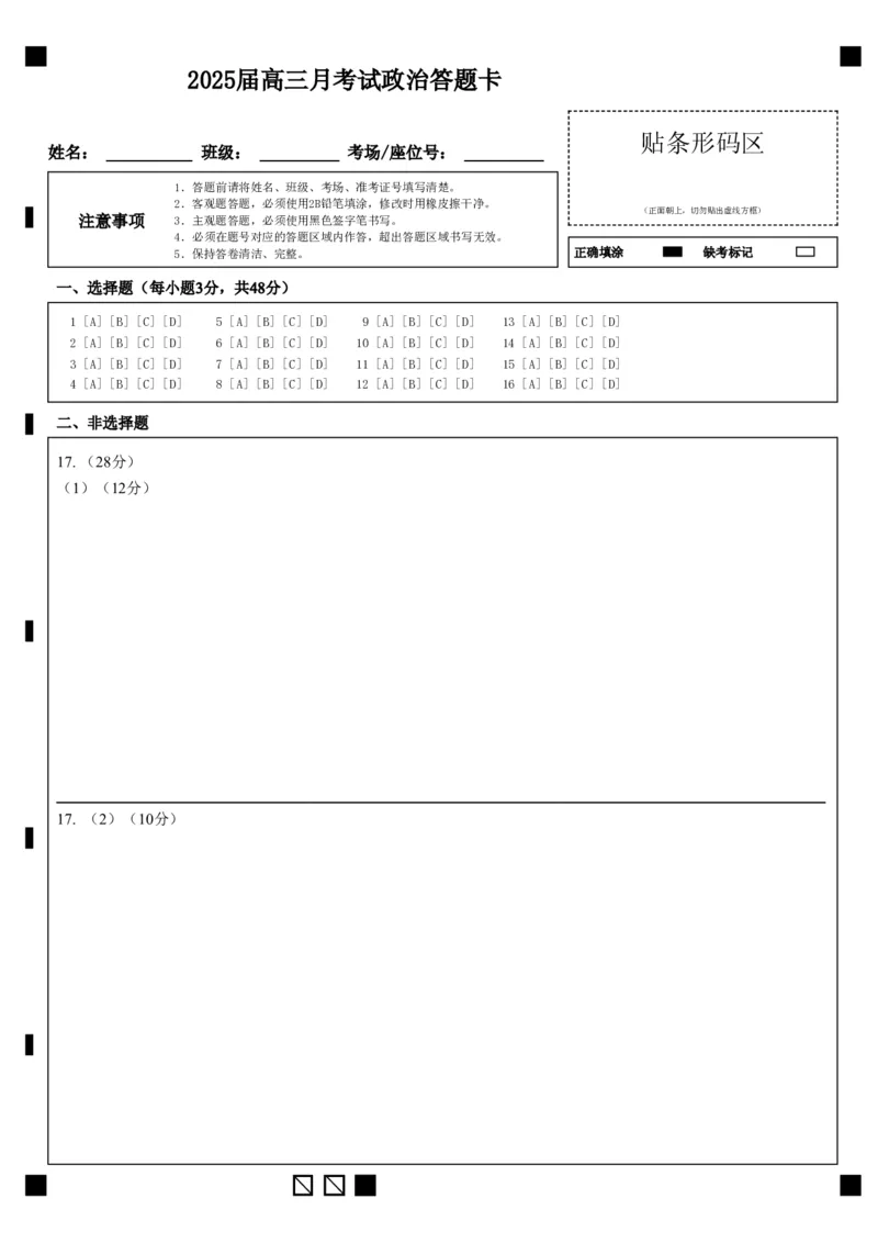 湖北省重点高中智学联盟2025届新高三8月联考考试政治试卷答题卡_8月_240818湖北省重点高中智学联盟2025届新高三8月联考考试