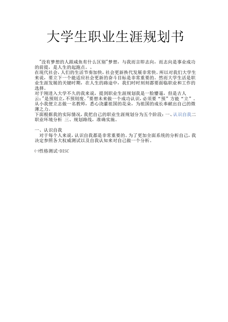 英语师范专业职业生涯规划书_E6-职业规划_40英语专业