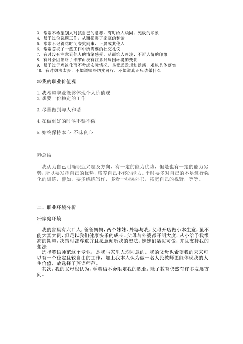 英语师范专业职业生涯规划书_E6-职业规划_40英语专业