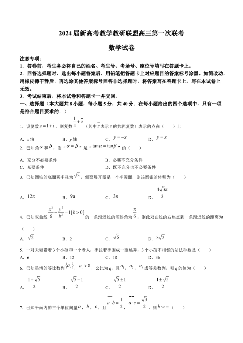 2024届湖南省新高考教学教研联盟高三下学期第一次联考数学(1)_2024年3月_013月合集_2024届湖南长郡十八校新高考教学教研联盟高三下学期第一次联考