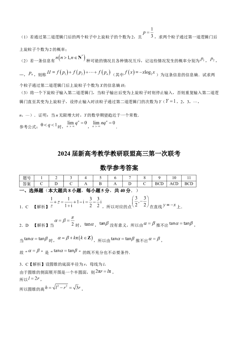 2024届湖南省新高考教学教研联盟高三下学期第一次联考数学(1)_2024年3月_013月合集_2024届湖南长郡十八校新高考教学教研联盟高三下学期第一次联考
